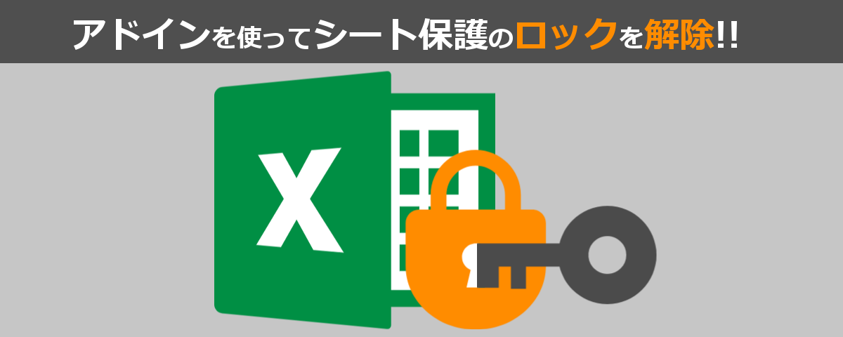 Excelがパスワードで保護されていてコピーもできない時のロック解除方法