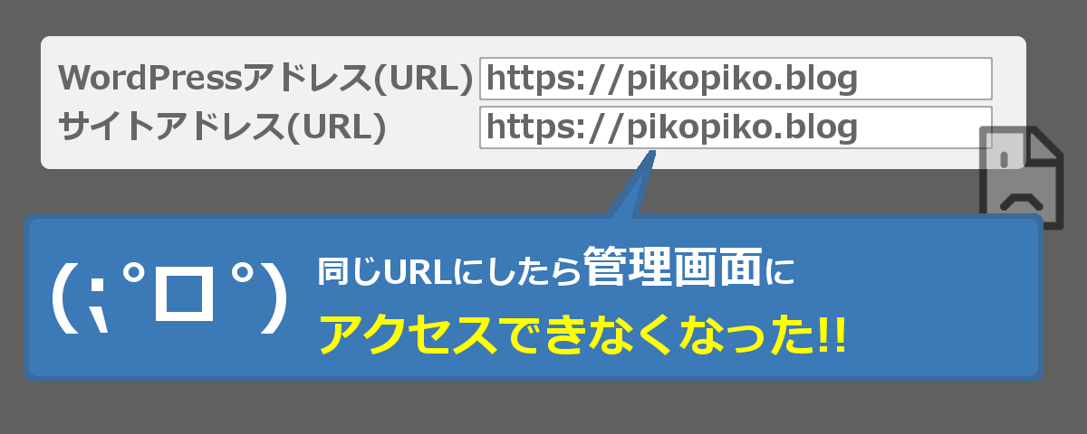 Wordpressの一般設定でurlをしくじった 復旧方法をこまかく教えます
