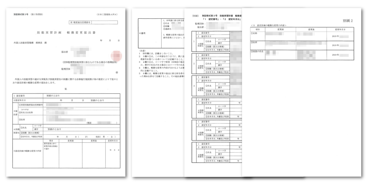 外国人技能実習生受け入れ企業の会社名が変わったときにした手続き