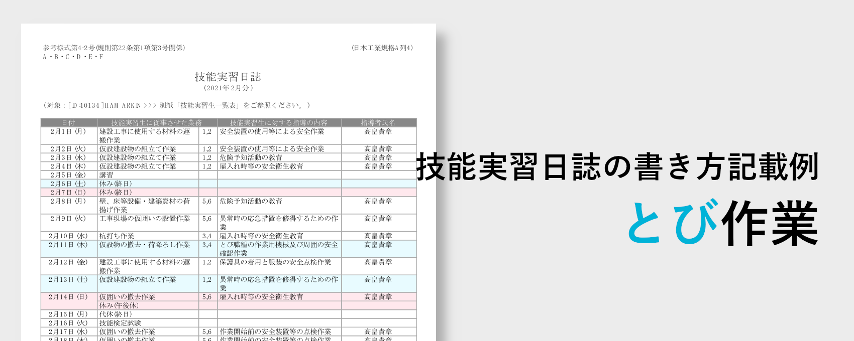 技能実習日誌の書き方記載例【とび作業】