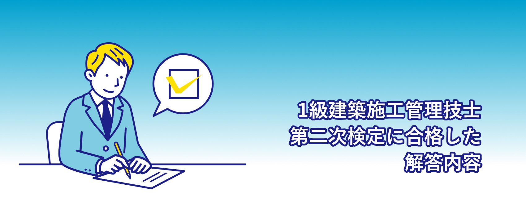 2022年度の1級建築施工管理技士第二次検定に合格した解答内容