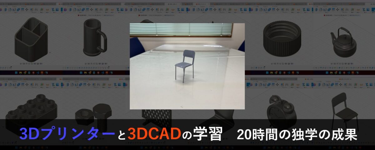 【3Dプリンターと3DCADの学習】20時間の独学の成果