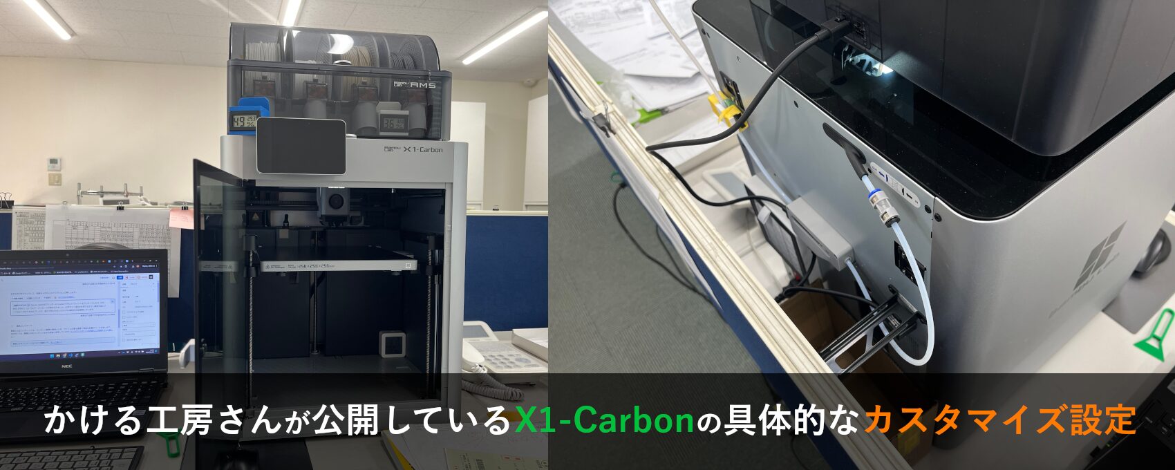 かける工房さんが公開しているX1-Carbonの具体的なカスタマイズ設定