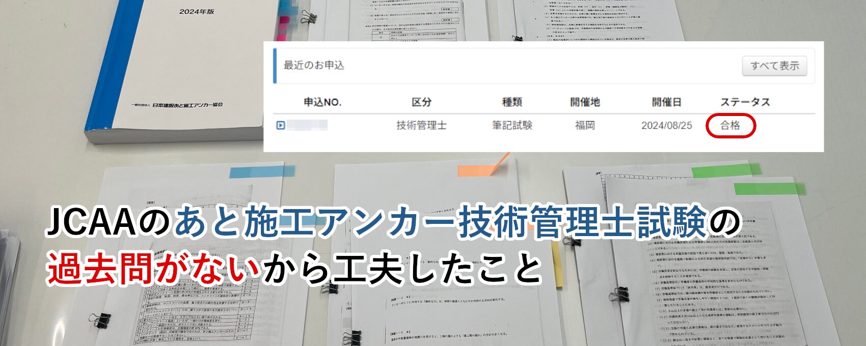 あと施工アンカー技術講習テキスト 2025年度版 JCAAのあと施工アンカー技術管理士試験の過去問がないから工夫