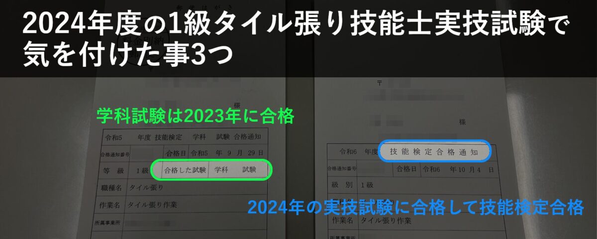 2024年度の1級タイル張り技能士実技試験に合格!気を付けた事は3つ