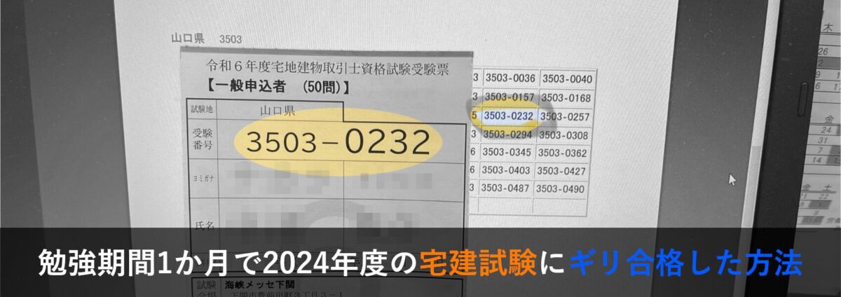 勉強期間1か月で2024年度の宅建試験にギリ合格した方法