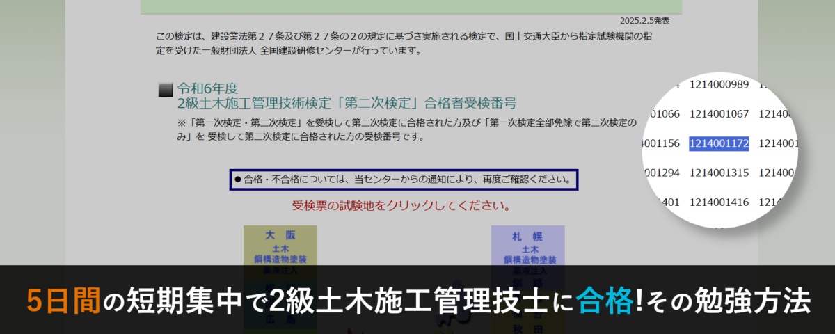 5日間の短期集中で2級土木施工管理技士に合格!その勉強方法