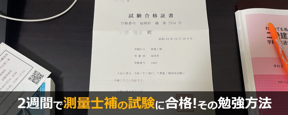 2週間で測量士補の試験に合格!その勉強方法