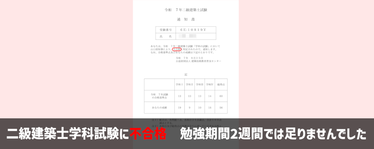 【逆参考】勉強期間2週間で二級建築士学科試験に不合格した勉強内容