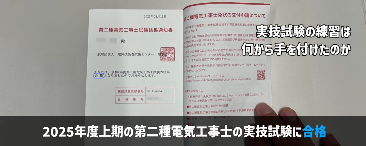ド素人が第二種電気工事士の実技試験に合格!どこから手を付けたのか