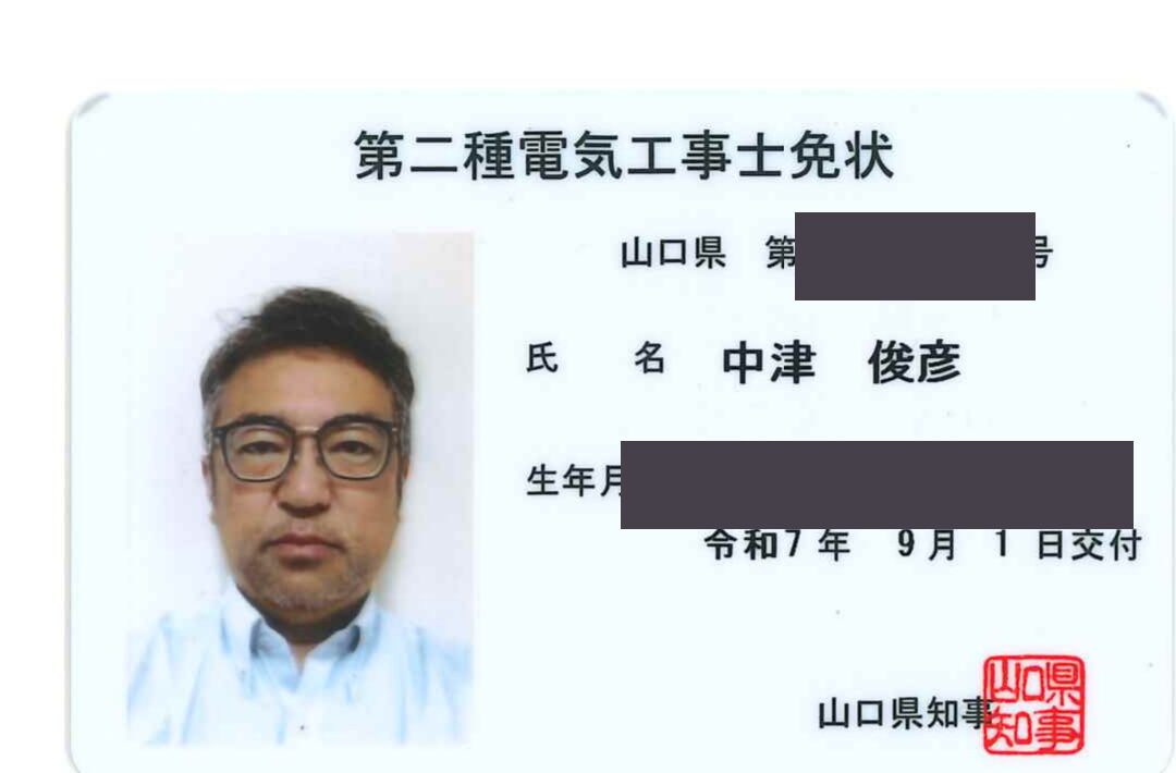 第二種電気工事士免状(免状番号と生年月日はマスク)