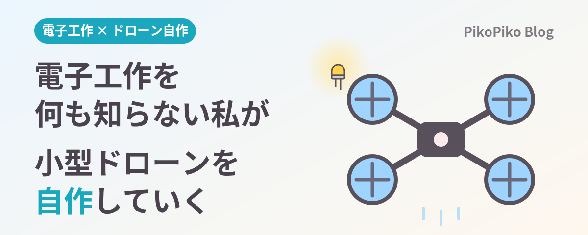 電子工作を何も知らない私が小型ドローンを自作していく（タイトル画像）