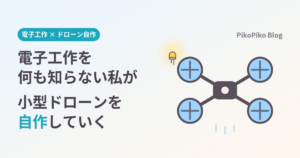 電子工作を何も知らない私が小型ドローンを自作していく（タイトル画像）