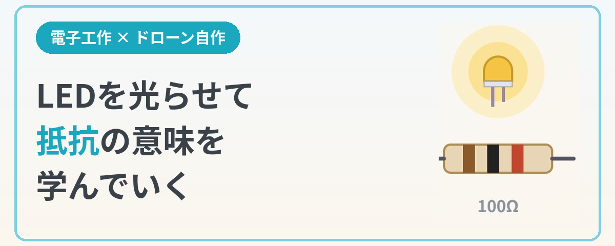 LEDを光らせて抵抗の意味を学んでいく