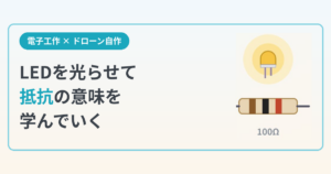 LEDを光らせて抵抗の意味を学んでいく