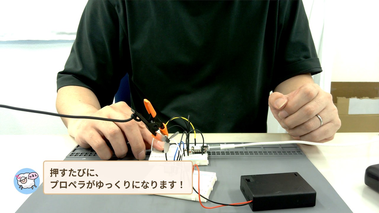 押しボタンを押すたびに、プロペラがゆっくりになる